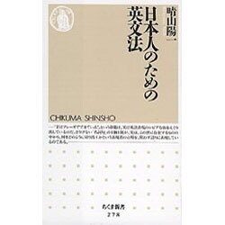 日本人のための英文法(ちくま新書) [新書]