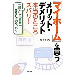 「マイホーム」を買うメリット・デメリット本当のところズバリ!―「購入」と「賃貸」あなたはどっち? [単行本]