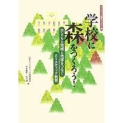 学校に森をつくろう!―子どもと地域と地球をつなぐホリスティック教育(ホリスティック教育ライブラリー〈7〉) [全集叢書]