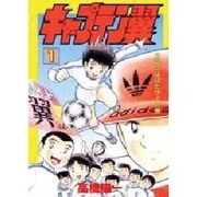 キャプテン翼 1 大空にはばたけの巻 [単行本]