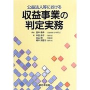 公益法人等における収益事業の判定実務
