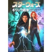 スター・ウォーズ キリック戦争〈下巻〉 [文庫]