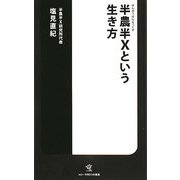 半農半Xという生き方(ソニー・マガジンズ新書) [新書]