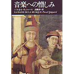 ヨドバシ.com - 音楽への憎しみ [単行本] 通販【全品無料配達】