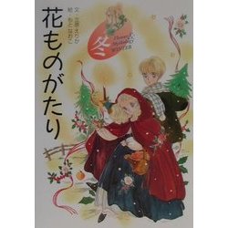 花ものがたり 冬 新装版 [全集叢書]