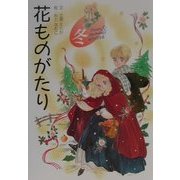 花ものがたり 冬 新装版 [全集叢書]