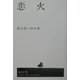 恋火 [単行本]