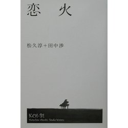 恋火 [単行本]