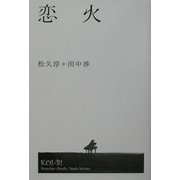 恋火 [単行本]