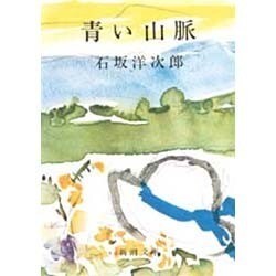 ヨドバシ.com - 青い山脈（新潮文庫 い 1-4） [文庫] 通販【全品