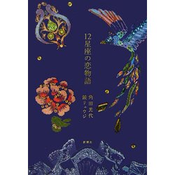 12星座の恋物語 [単行本]
