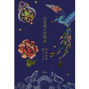 12星座の恋物語 [単行本]