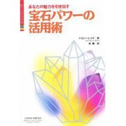 あなたの魅力を引き出す宝石パワーの活用術 改訂新装版 (ヒーリング・ブックス) [単行本]