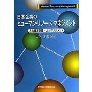 日本企業のヒューマン・リソース・マネジメント―人的資源管理/人材マネジメント [単行本]