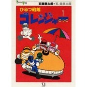 ひみつ戦隊ゴレンジャーごっこ 1（Shotaro World 75） [単行本]