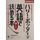 「ハリー・ポッター」が英語で楽しく読める本 増補改訂版 [単行本]