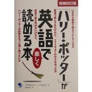 「ハリー・ポッター」が英語で楽しく読める本 増補改訂版 [単行本]
