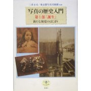写真の歴史入門〈第1部〉「誕生」―新たな視覚のはじまり(とんぼの本) [全集叢書]