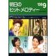 明日のヒットメロディー '08 9 [単行本]