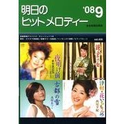 明日のヒットメロディー '08 9 [単行本]