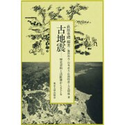 古地震 歴史資料と活断層からさぐる