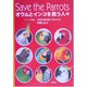 Save the Parrots オウムとインコを救う人々―ペット福祉、鳥類保護問題と解決方法 [単行本]