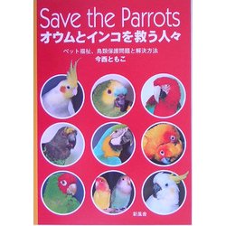 Save the Parrots オウムとインコを救う人々―ペット福祉、鳥類保護問題と解決方法 [単行本]