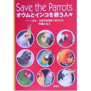 Save the Parrots オウムとインコを救う人々―ペット福祉、鳥類保護問題と解決方法 [単行本]