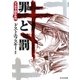罪と罰(マンガで読む名作) [文庫]