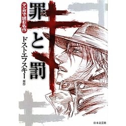 ヨドバシ Com 罪と罰 マンガで読む名作 文庫 通販 全品無料配達