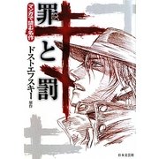 罪と罰(マンガで読む名作) [文庫]