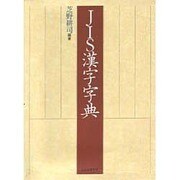 JIS漢字字典 [事典辞典]