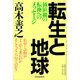転生と地球―価値観の転換へのメッセージ [単行本]