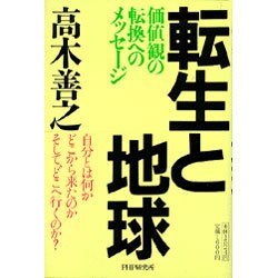 転生と地球―価値観の転換へのメッセージ [単行本]