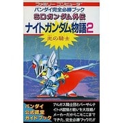 SDガンダム外伝ナイトガンダム物語2 光の騎士(ナイト)(ファミリーコンピュータバンダイ完全必勝ブック) [新書]