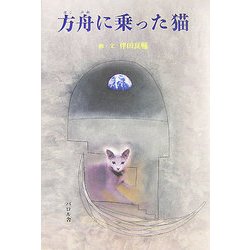 方舟に乗った猫 [絵本]