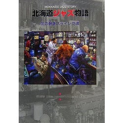 北海道ジャズ物語―北の熱きスゥイング魂 [単行本]