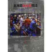 北海道ジャズ物語―北の熱きスゥイング魂 [単行本]
