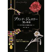 ブランド・ジュエリー30の物語―天才作家たちの軌跡と名品 [単行本]