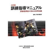 訓練指導マニュアル―訓練指揮者が求める実用知識 4訂版 [単行本]