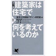 建築家は住宅で何を考えているのか カラー版（PHP新書 545） [新書]