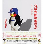 つば九郎のおなか―しょくよくにまけました [単行本]