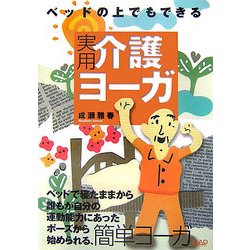 ベッドの上でもできる実用介護ヨーガ [単行本]
