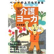 ベッドの上でもできる実用介護ヨーガ [単行本]