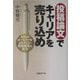 投稿論文でキャリアを売り込め―MBA・ロースクールよりすごい投稿論文の底力 [単行本]