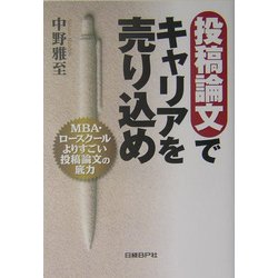 投稿論文でキャリアを売り込め―MBA・ロースクールよりすごい投稿論文の底力 [単行本]