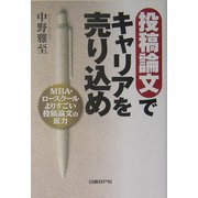投稿論文でキャリアを売り込め―MBA・ロースクールよりすごい投稿論文の底力 [単行本]