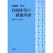 自治体発の政策革新―景観条例から景観法へ [単行本]