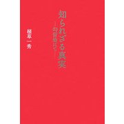 知られざる真実 拘留地にて [単行本]