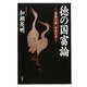 徳の国富論―資源小国 日本の力 [単行本]